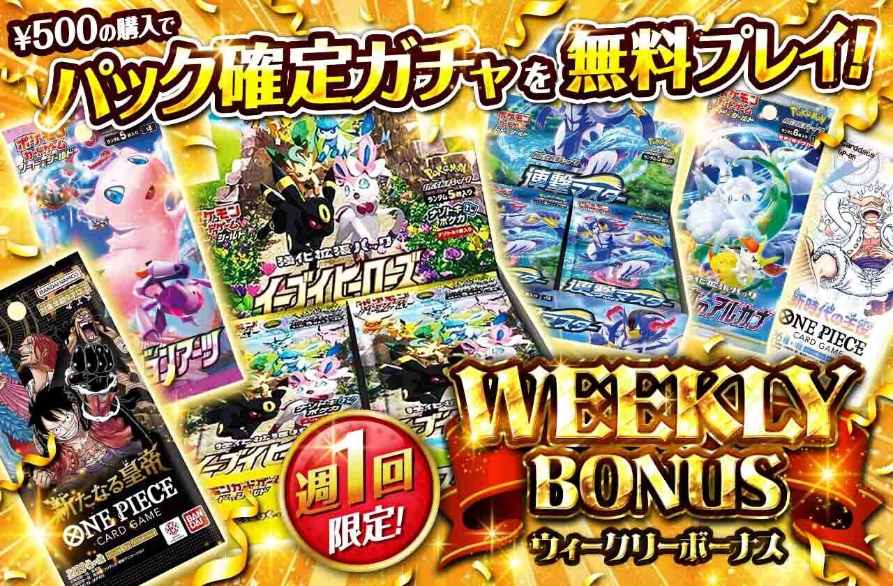 ②週1回限定ウィークリーボーナス