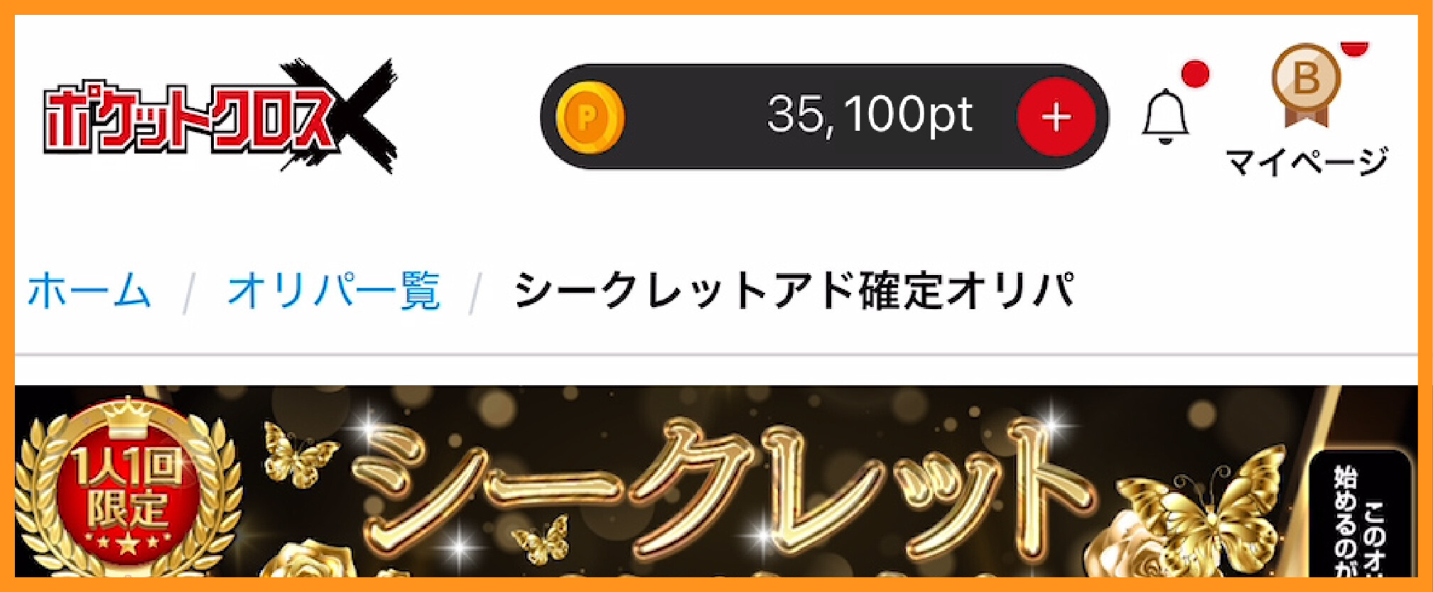 ポケクロ体当たり企画_スタート時所持ポイント