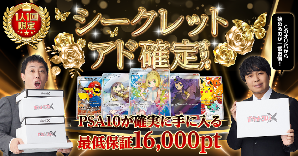 ポケットクロス_アド確コラボオリパ