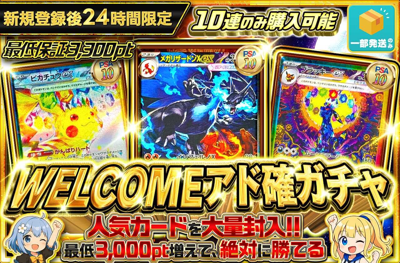 WELCOMEアド確ガチャ