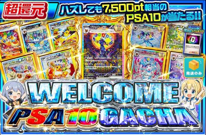 WELCOME PSA10GACHA