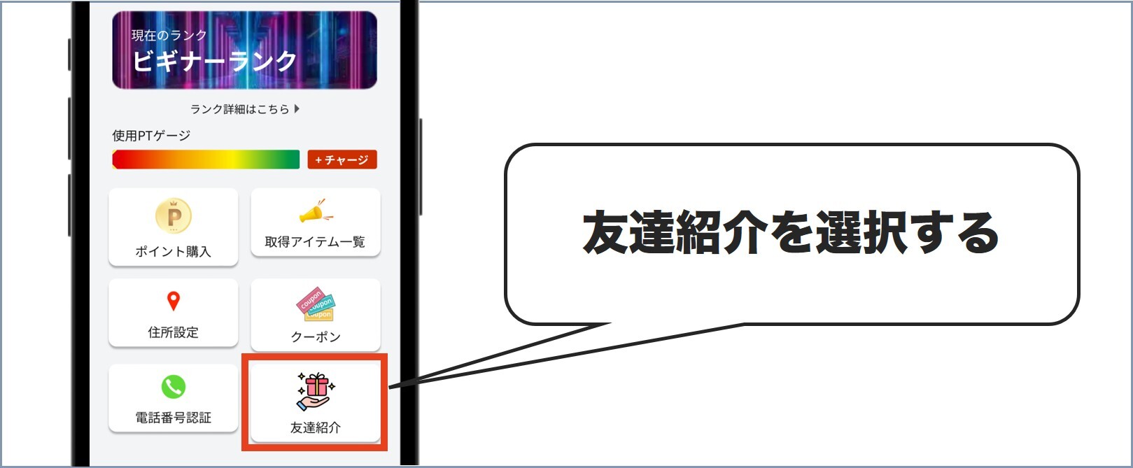 友達紹介を選択する ジャーニーガチャ