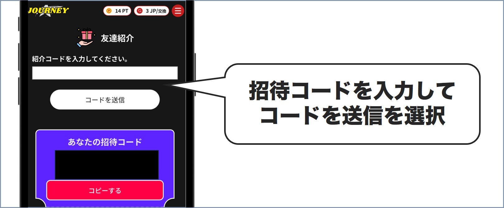 招待コードを入力 ジャーニーガチャ