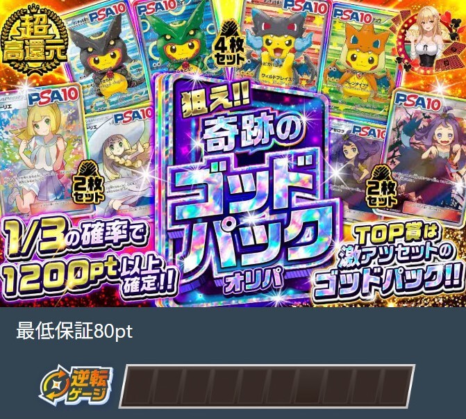 奇跡のゴッドパックオリパ