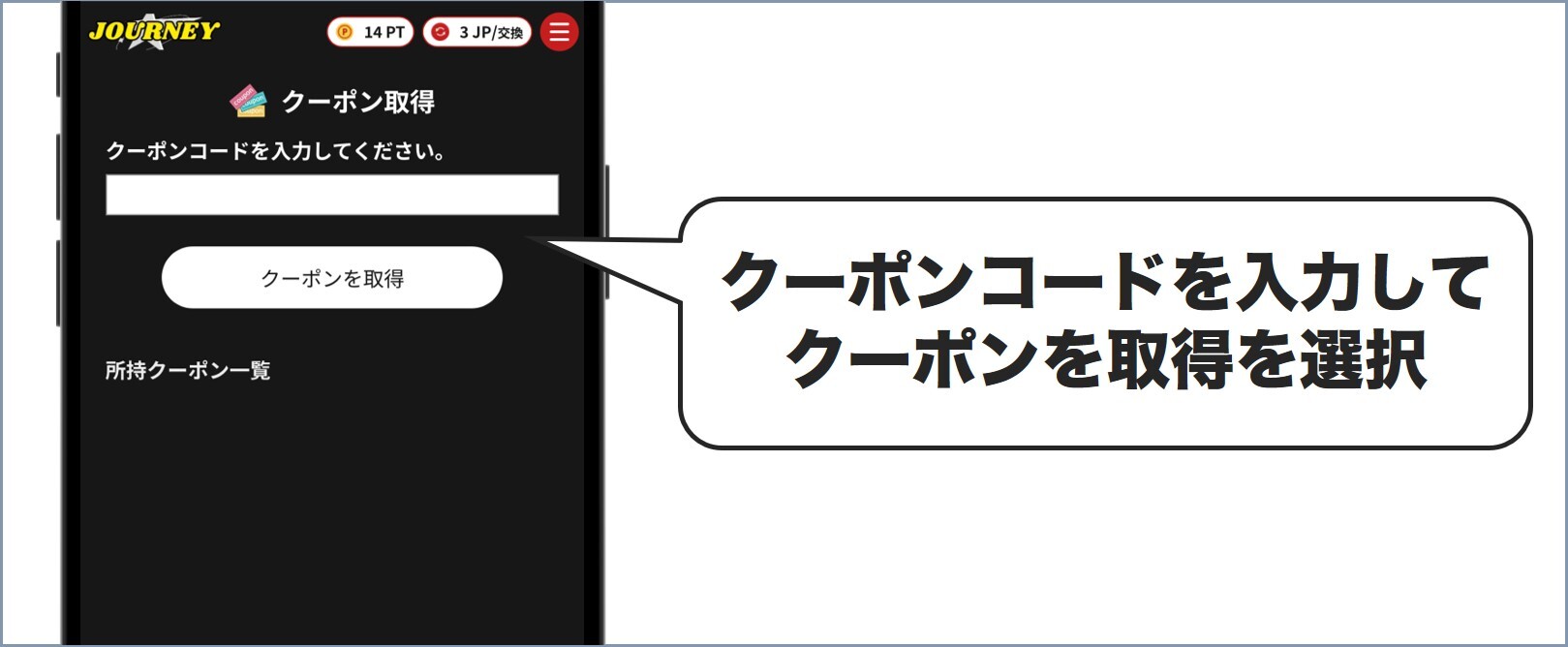クーポン取得 ジャーニーガチャ