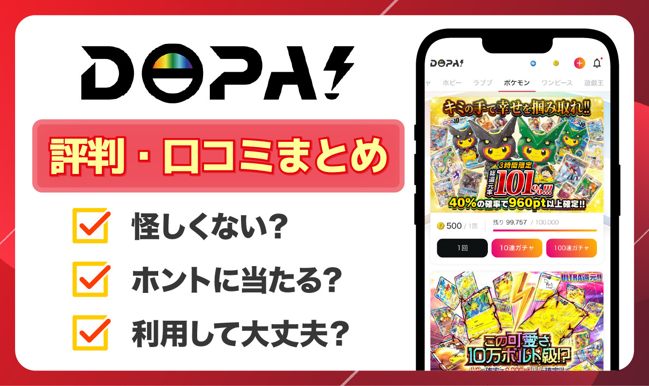 DOPAオリパは怪しい？当たらない？口コミや評判と課金検証で実態を徹底調査