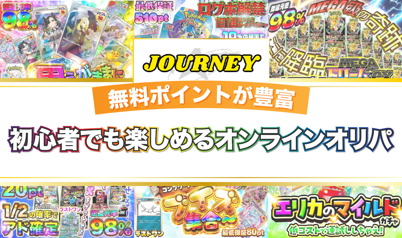 ジャーニーオリパ_h2直下