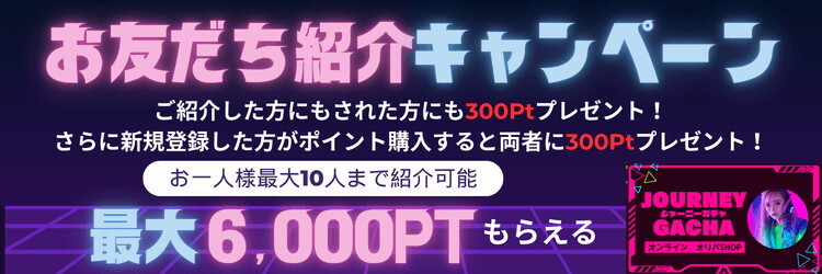 友達招待 ジャーニーガチャ