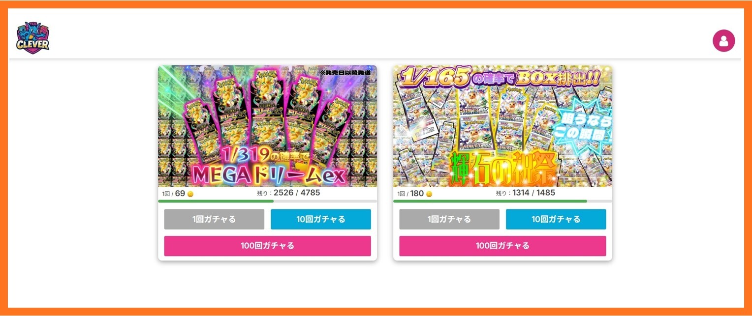 CLEVERオリパとは