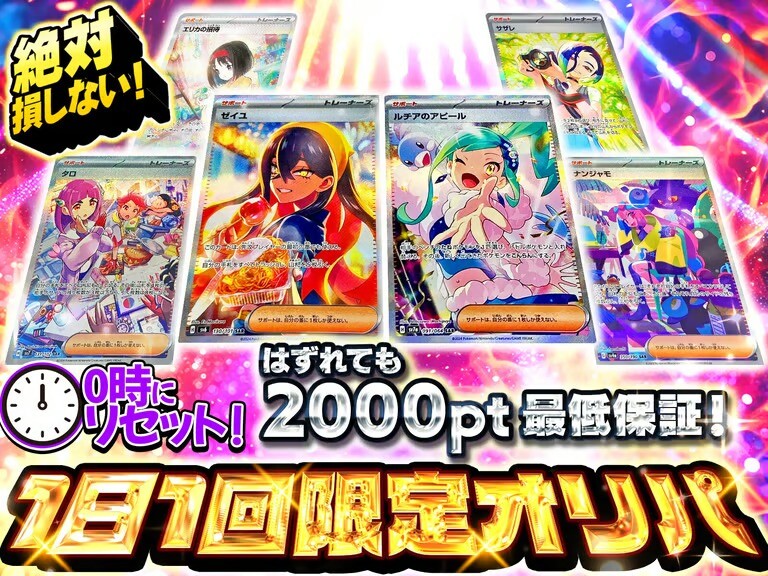 2000pt1日1回限定オリパ