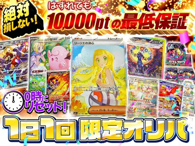 10000pt1日1回限定オリパ