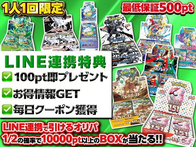 LINE連携で引けるオリパ