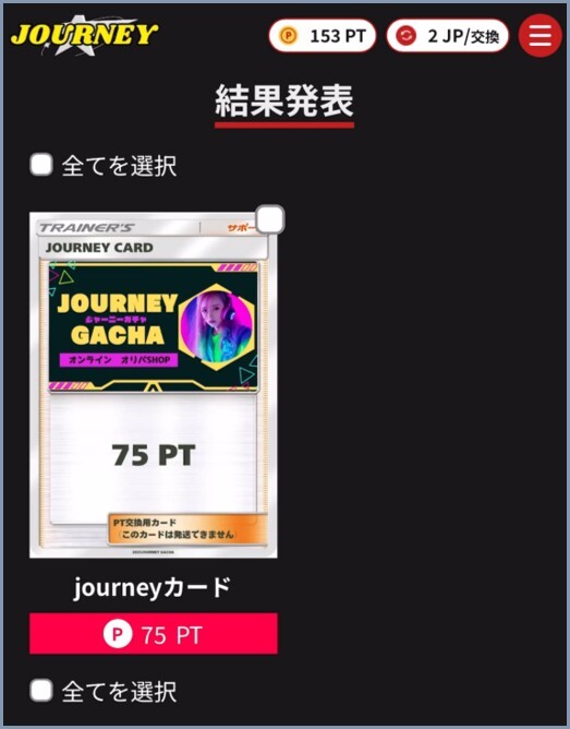 結果 ジャーニーガチャ