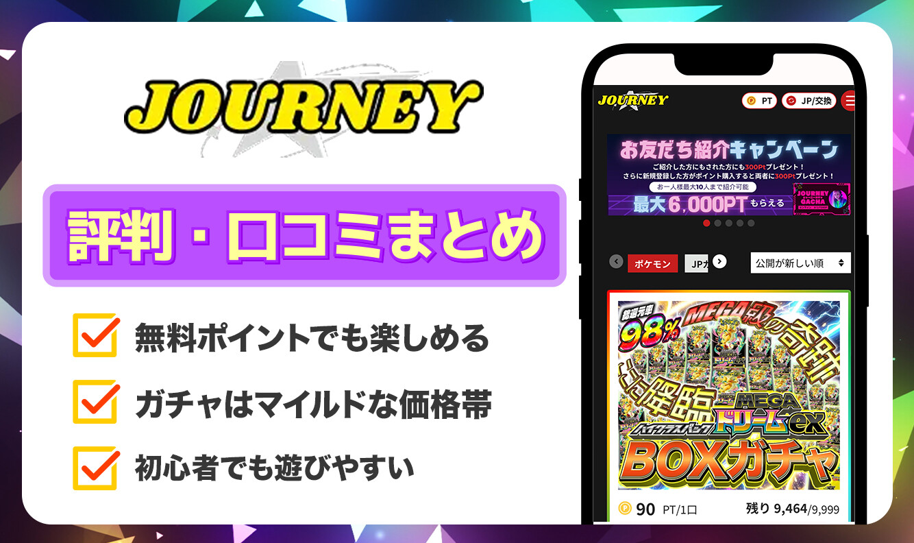 ジャーニーガチャ　口コミ評判