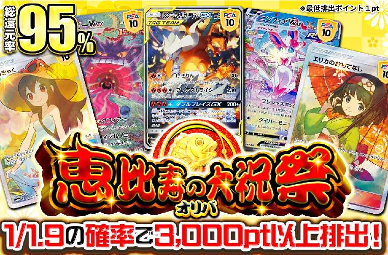 ポケットクロス_恵比寿の大祝祭オリパ