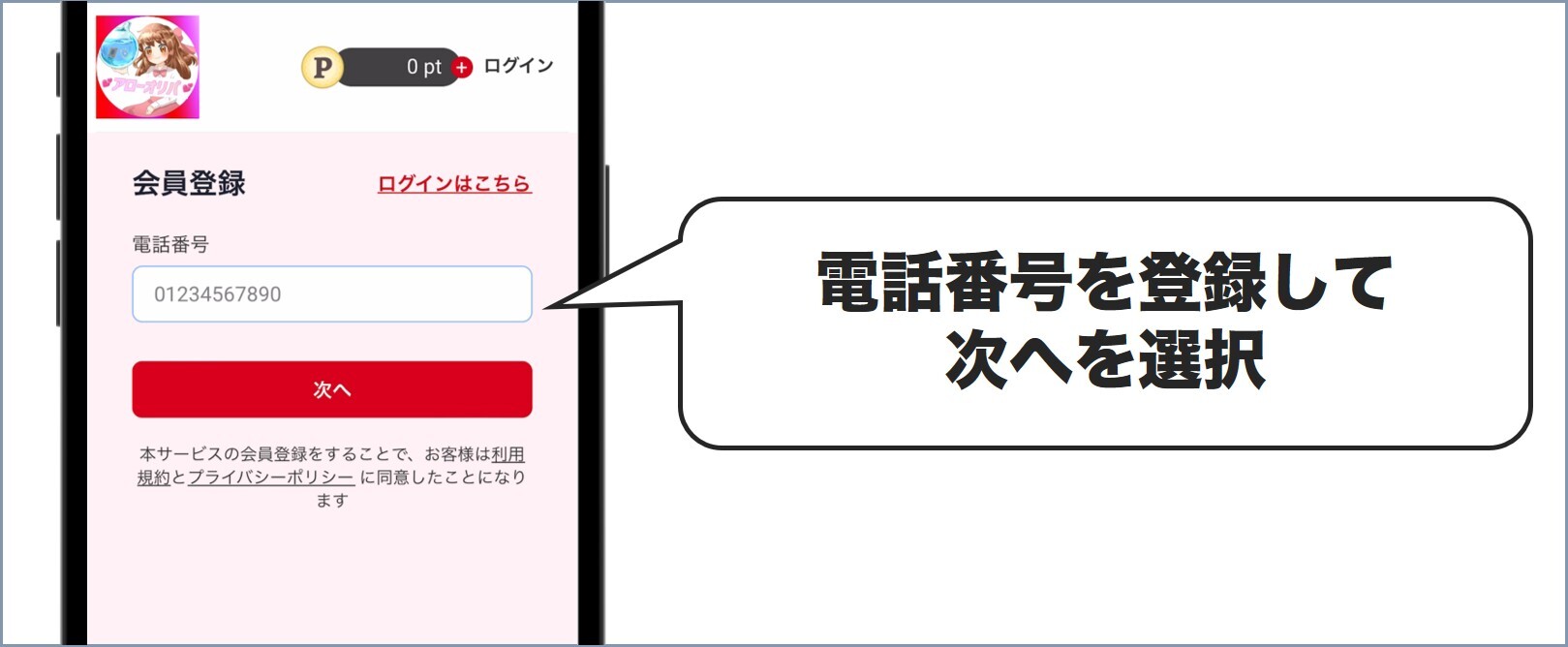 電話番号を登録