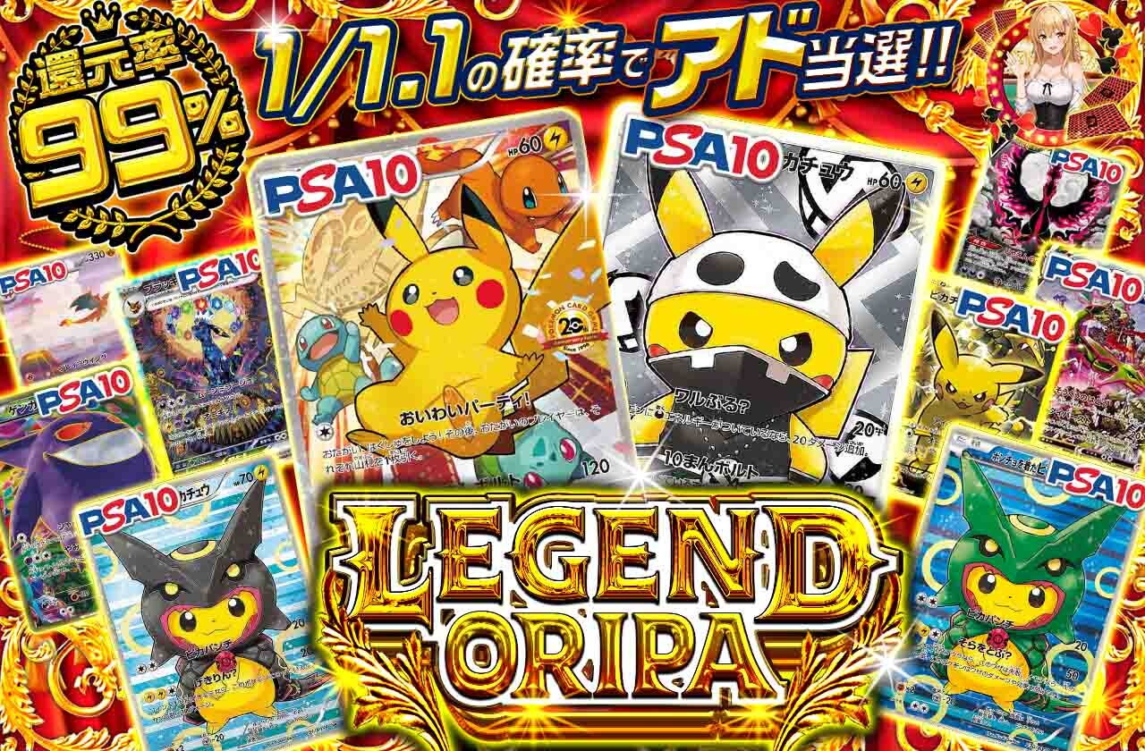 レジェンドオリパ