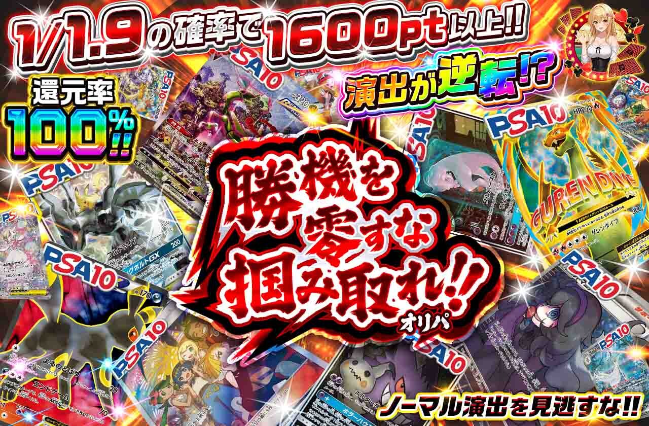 勝機を零すな掴み取れオリパ