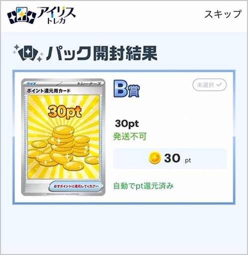 24時間限定オリパ30pt