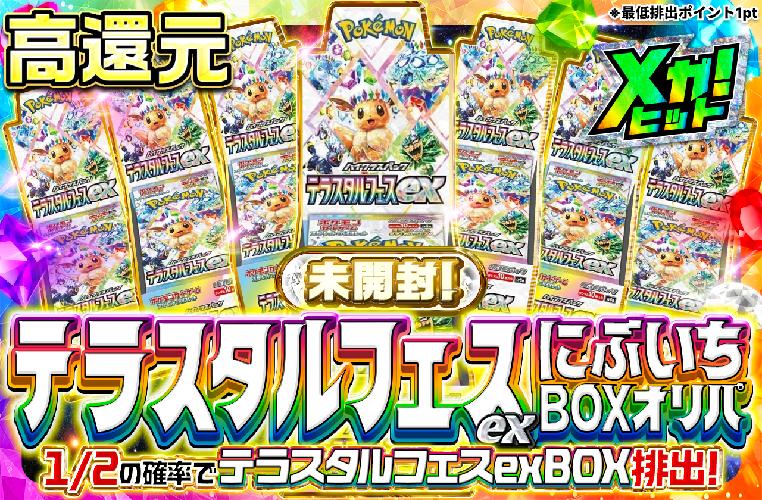 ポケットクロス_テラスタルフェスにぶいちオリパ