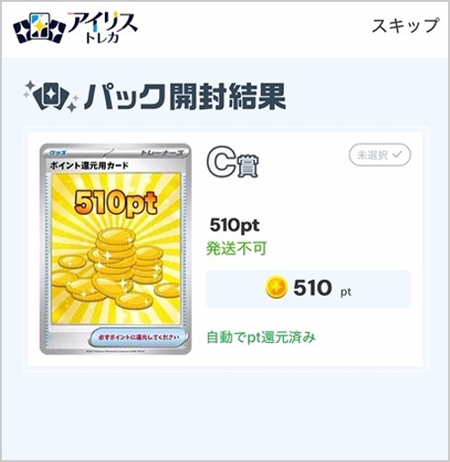 24時間限定オリパ510pt