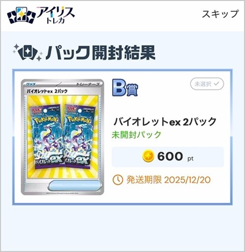 24時間限定オリパB賞