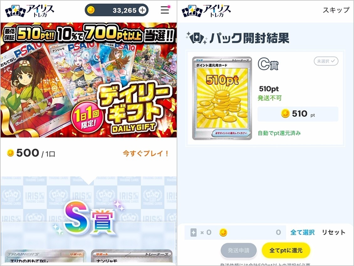 デイリーギフト510pt