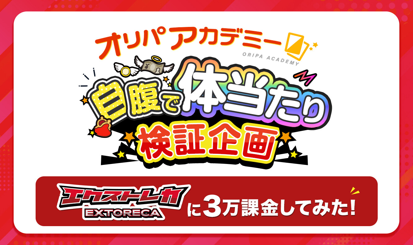 エクストレカ_自腹で体当たり企画アイキャッチ