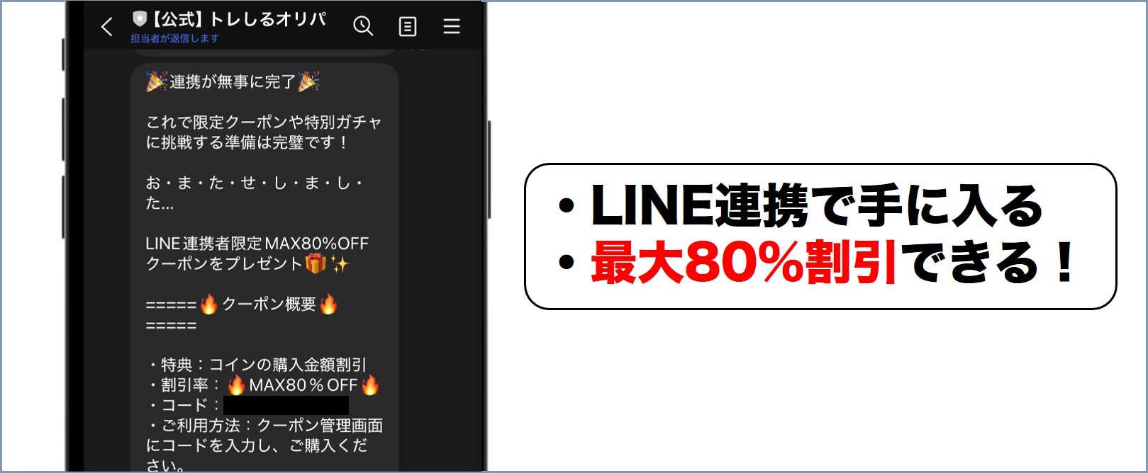 トレしるLINE限定クーポン