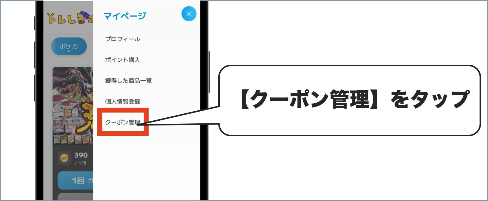 トレしるクーポンの使い方2