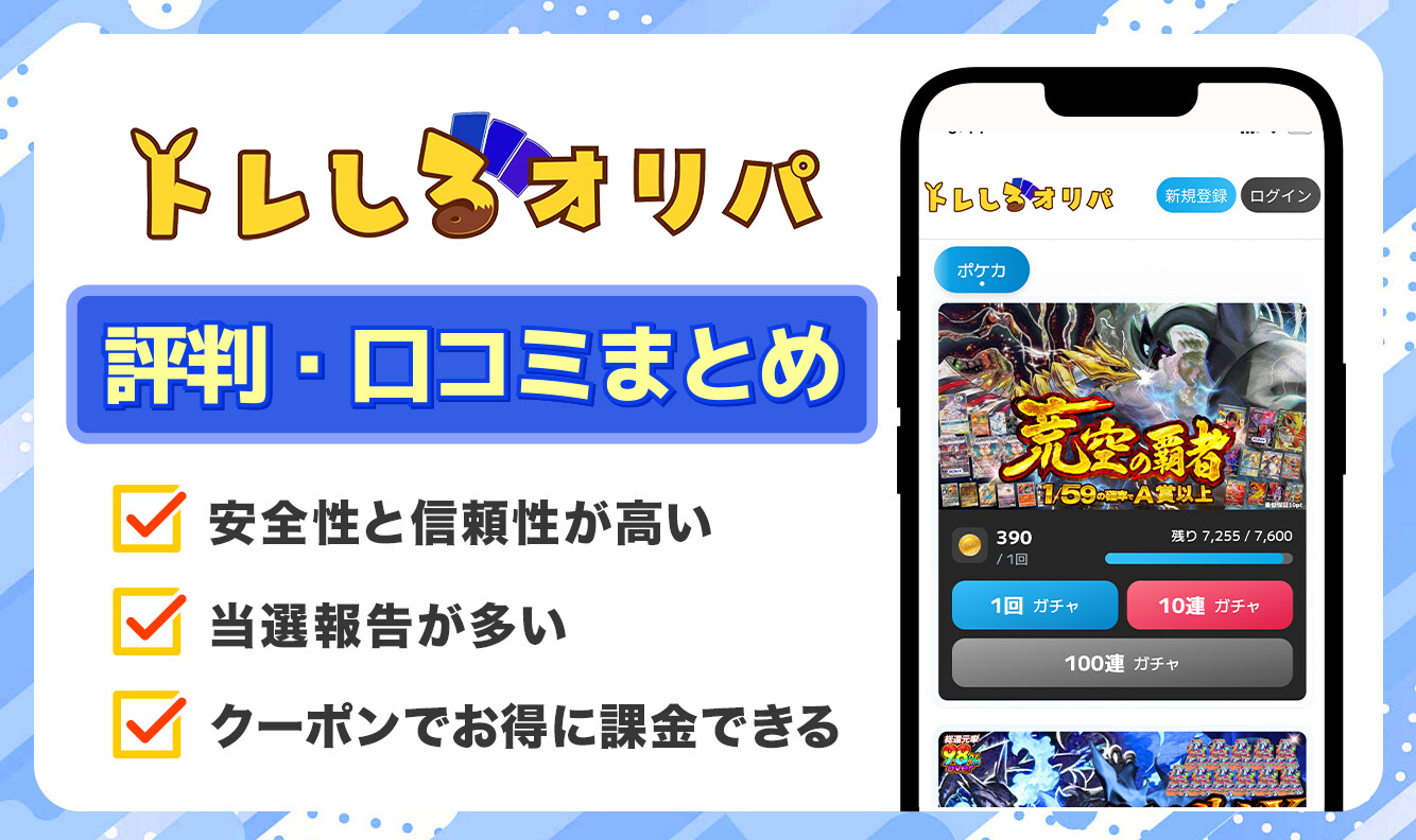 トレしるオリパ　口コミ評判記事_