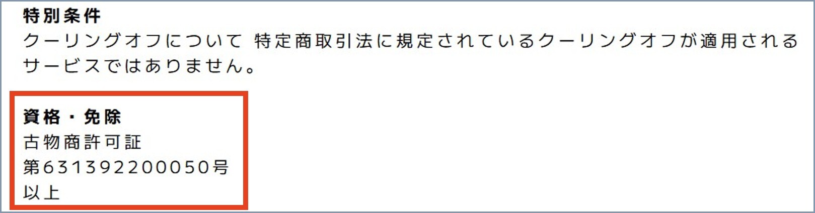 古物商営業許可がある アローガチャ
