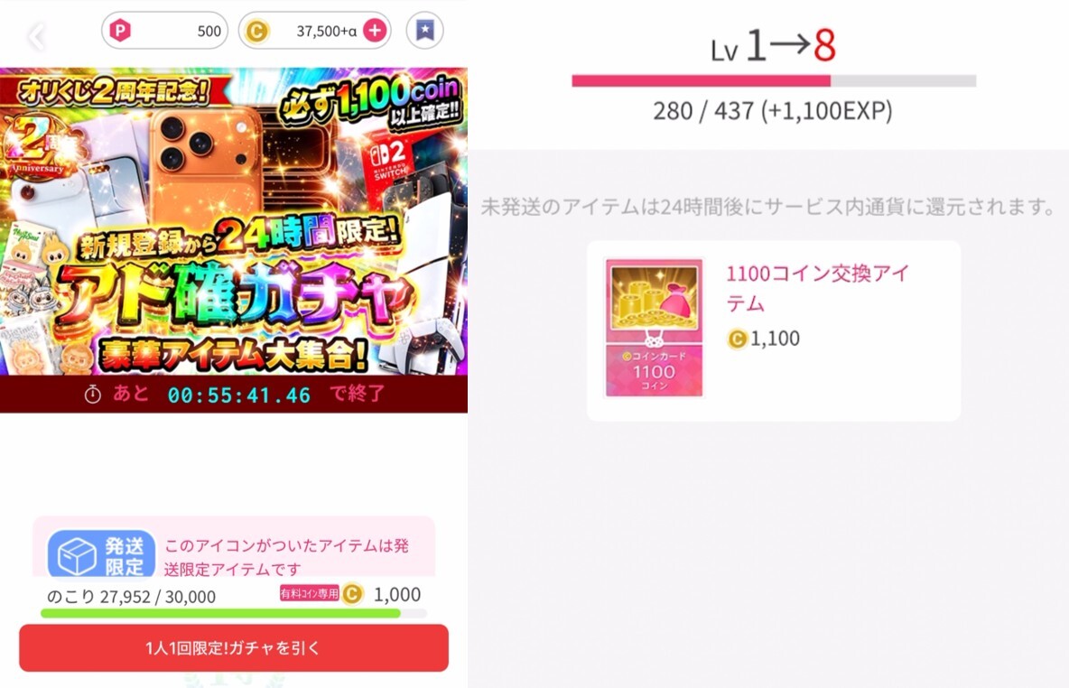 24時間限定アド確定ガチャ結果