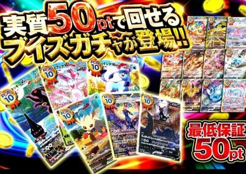 ⑩ブイズガチャ