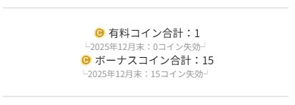 有料コインとボーナスコインの違い