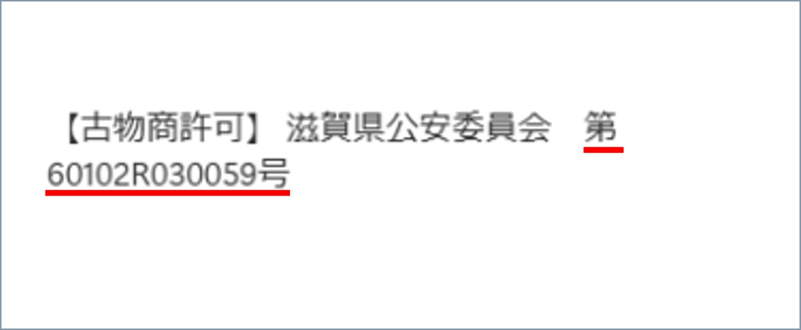 WiZオリパ古物商営業許可を得ている