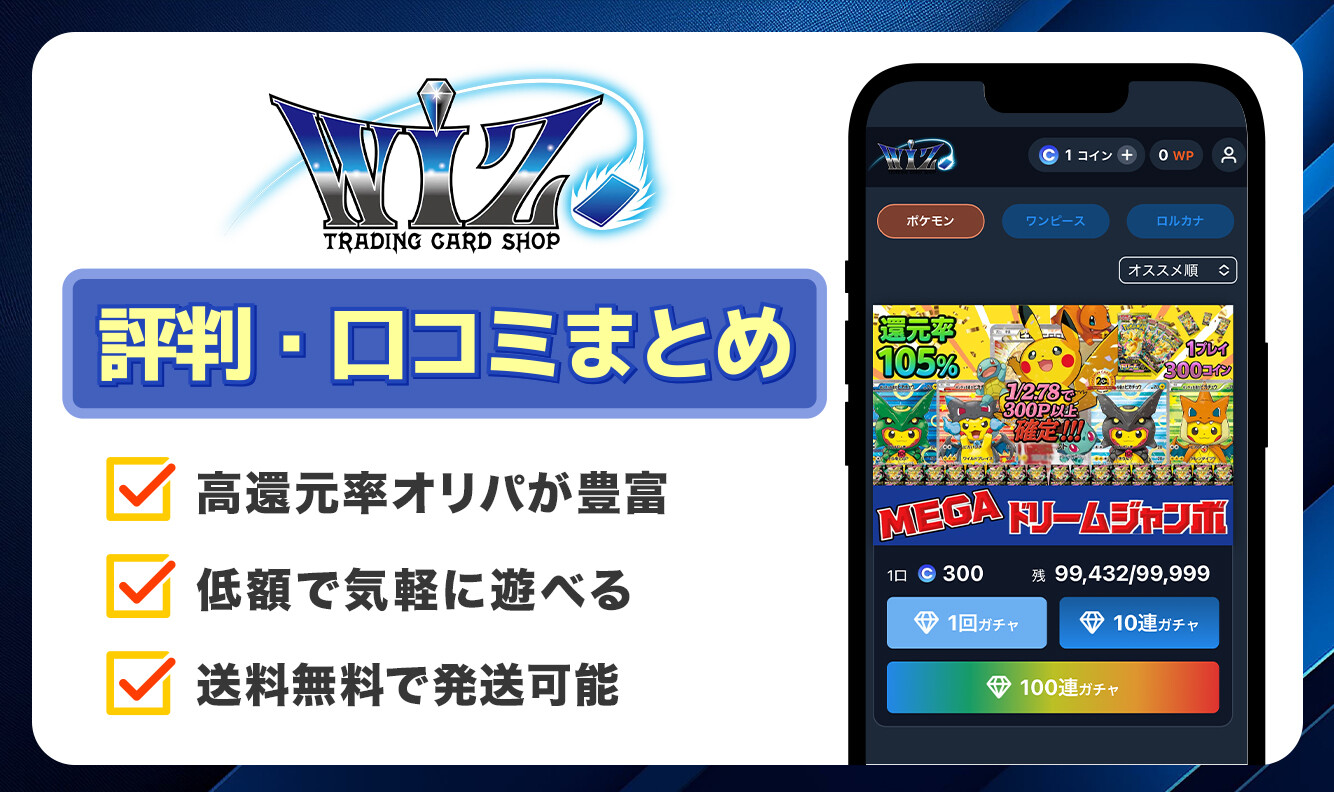 WiZオリパ_口コミ評判記事_アイキャッチ