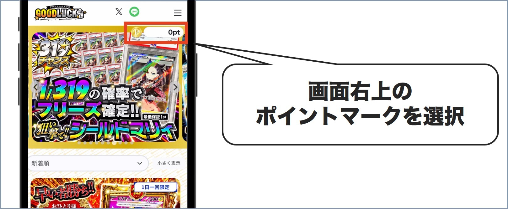 ポイントマーク グッドラックオリパ