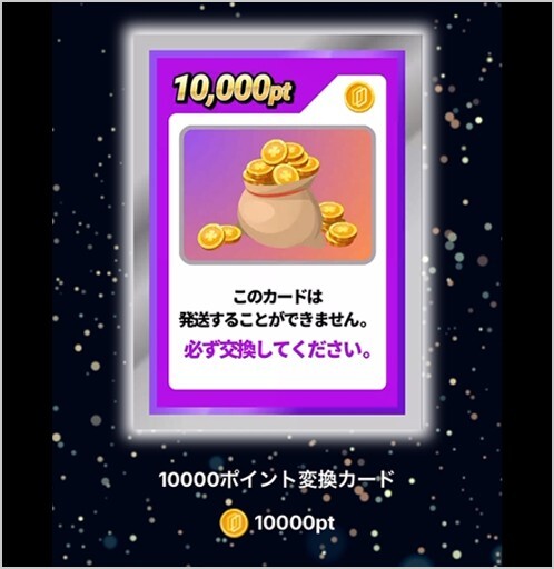 10,000pt変換カード