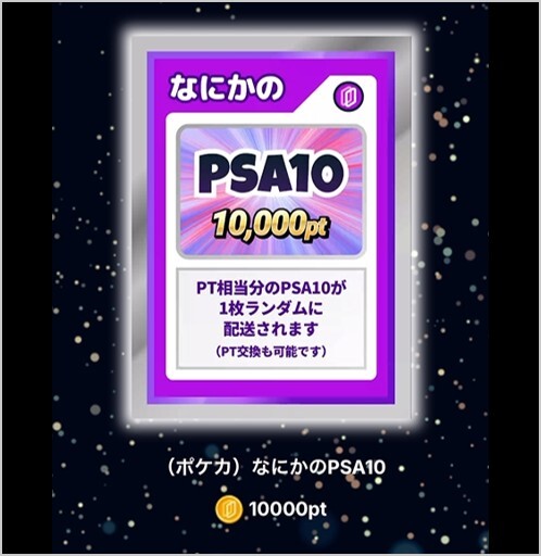 10,000ptなにかのPSA10