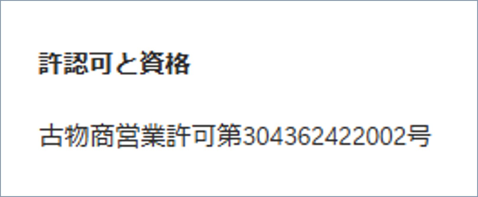 ノヴァガチャ古物営業許可