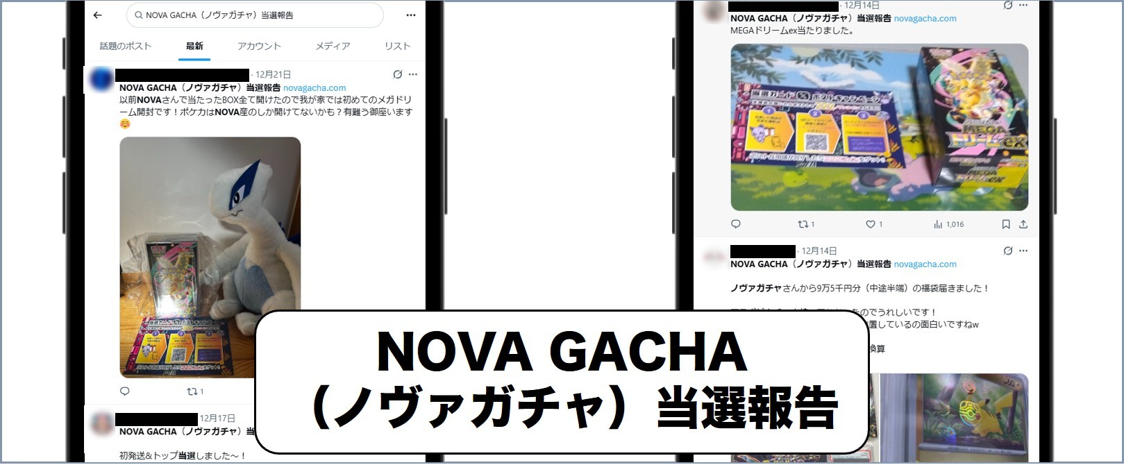 ノヴァガチャ当選報告