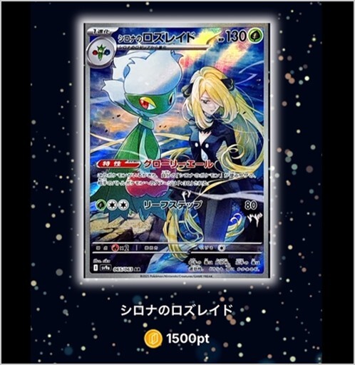 シロナのロズレイドAR