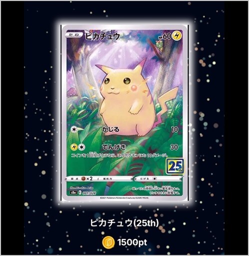ピカチュウ(25th)