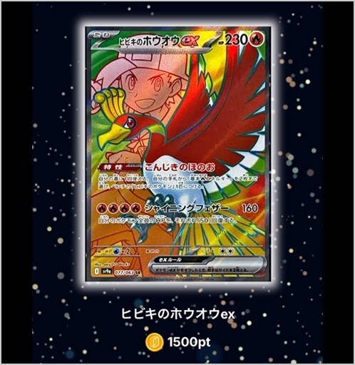 ヒビキのホウオウexSR