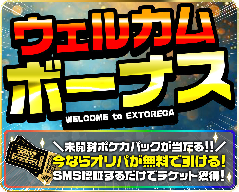 エクストレカ_ウェルカムボーナス