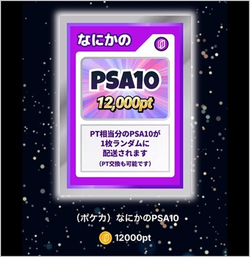 12,000ptなにかのPSA10