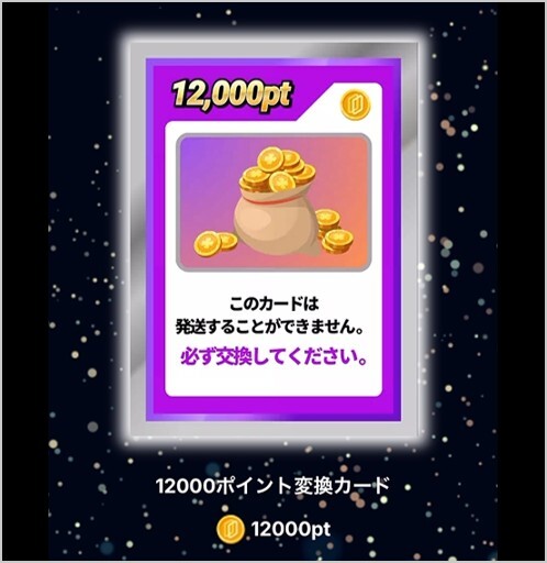 変換カード12,000pt