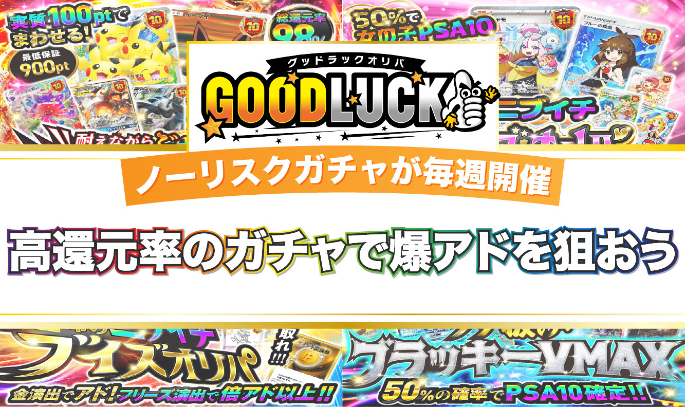 グッドラックオリパ_h2直下