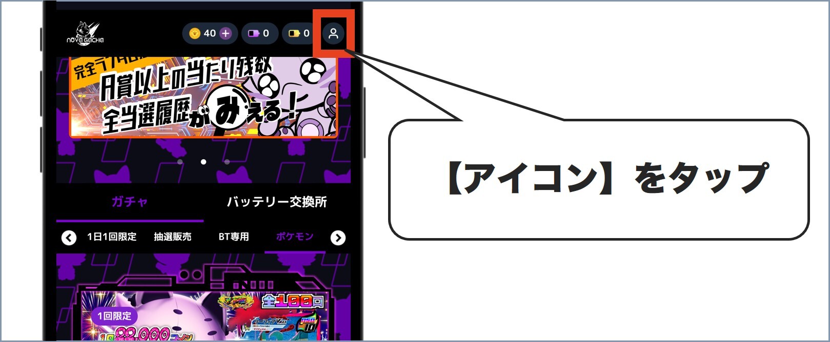 ノヴァガチャクーポン使い方1